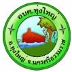 องค์การบริหารส่วนตำบลทุ่งใหญ่